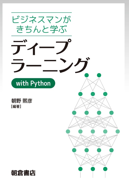 ビジネスマンがきちんと学ぶ ディープラーニングwith Python