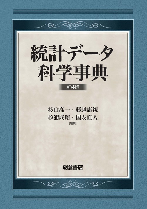 統計データ科学事典（新装版）
