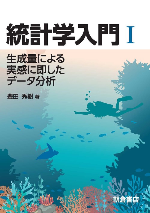 統計学入門Ⅰ