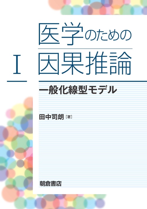 医学のための因果推論