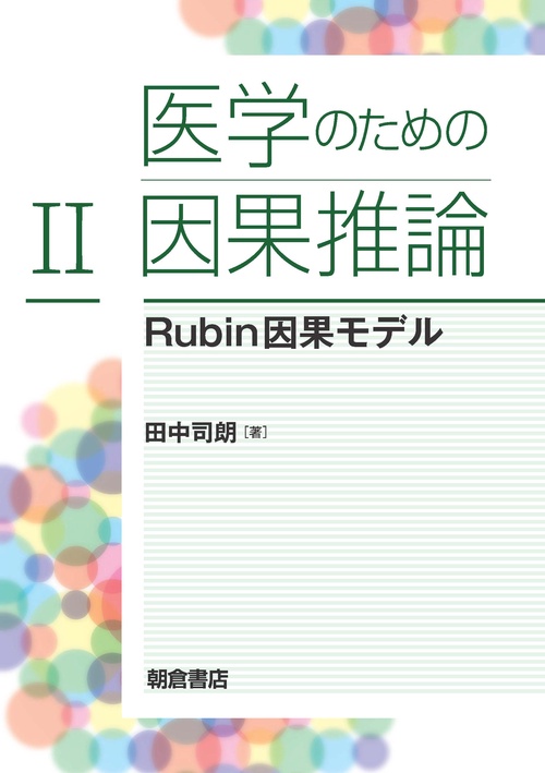 医学のための因果推論