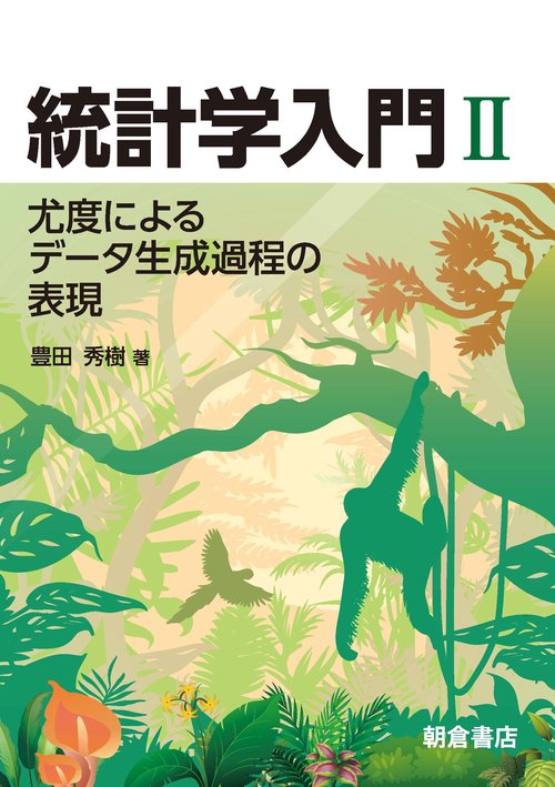 統計学入門 II