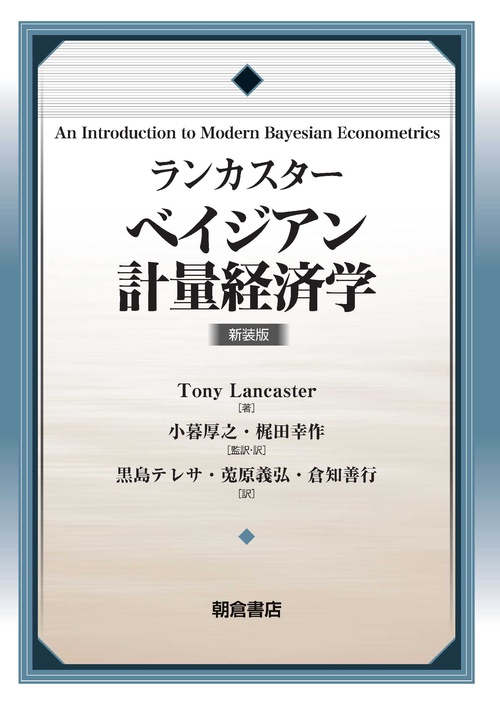 ランカスター ベイジアン計量経済学 新装版