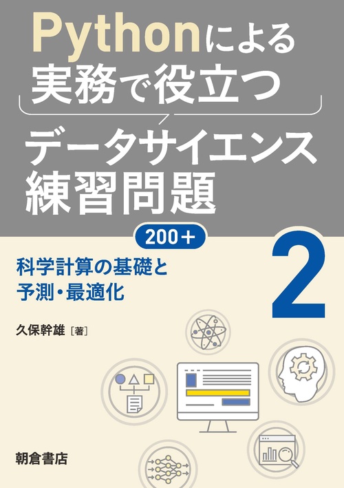 Pythonによる実務で役立つデータサイエンス練習問題200+ (2)