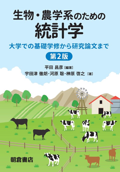 生物・農学系のための統計学 第2版