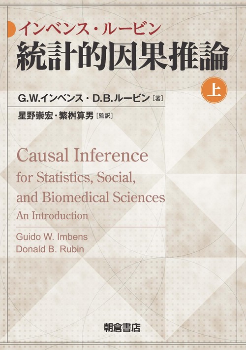 インベンス・ルービン 統計的因果推論