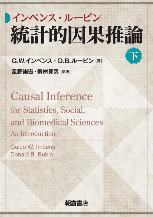 インベンス・ルービン 統計的因果推論