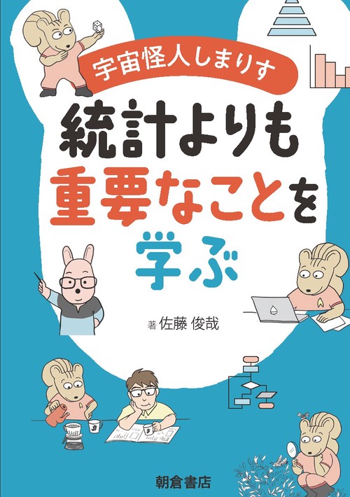 宇宙怪人しまりす 統計よりも重要なことを学ぶ