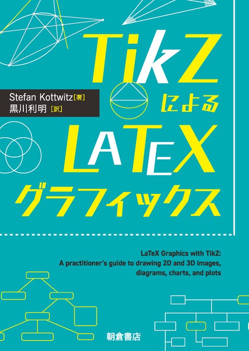 TikZによるLaTeXグラフィックス