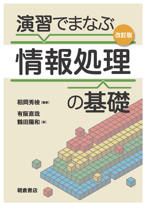 演習でまなぶ情報処理の基礎 改訂版