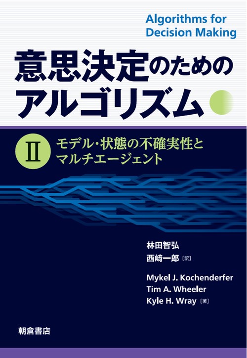 意思決定のためのアルゴリズム II