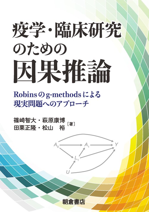 疫学・臨床研究のための因果推論