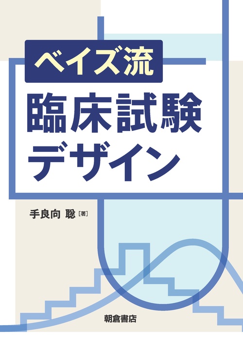 ベイズ流臨床試験デザイン