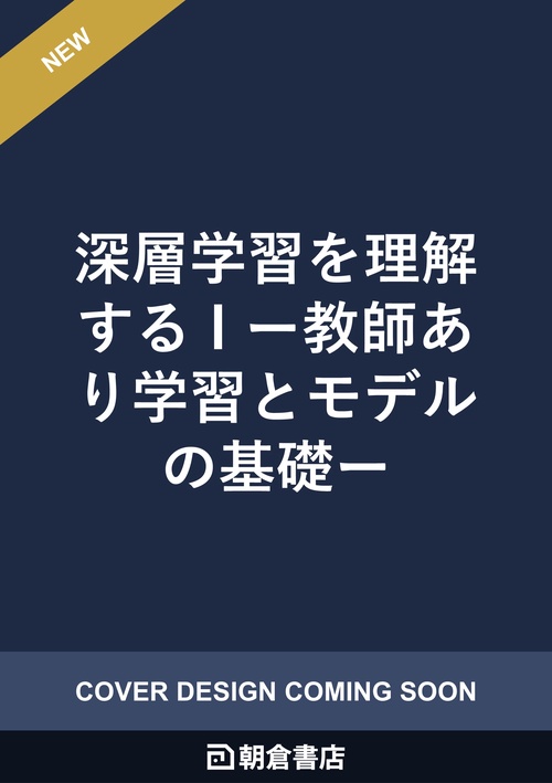 深層学習を理解する I
