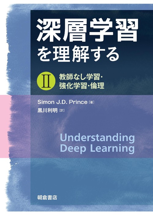深層学習を理解する II