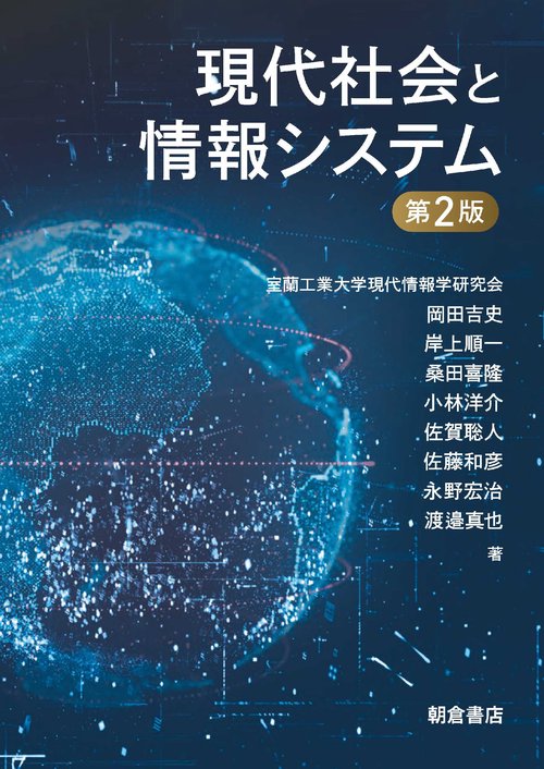 現代社会と情報システム　第2版