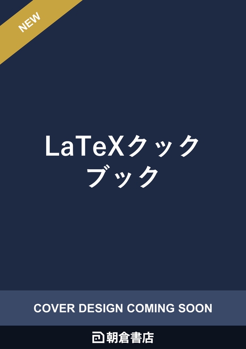 LaTeXクックブック
