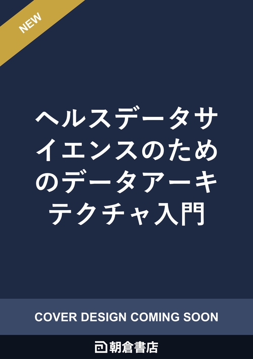 ヘルスデータサイエンスのためのデータアーキテクチャ入門