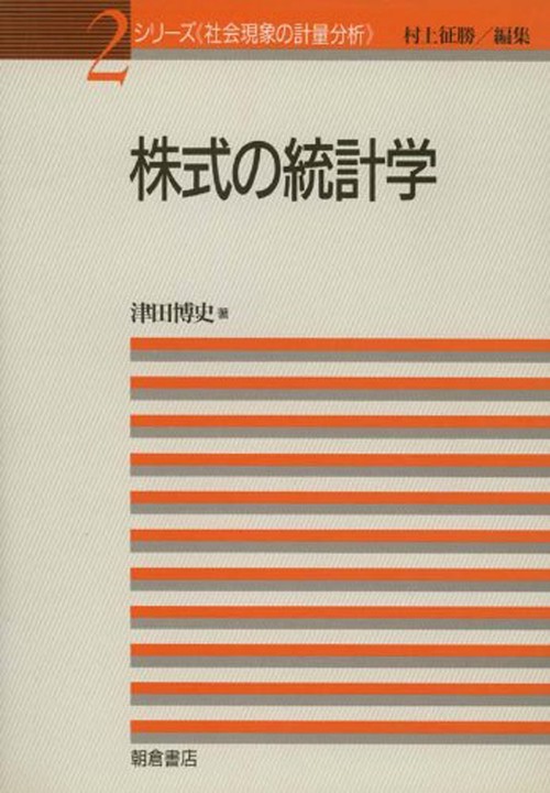 株式の統計学