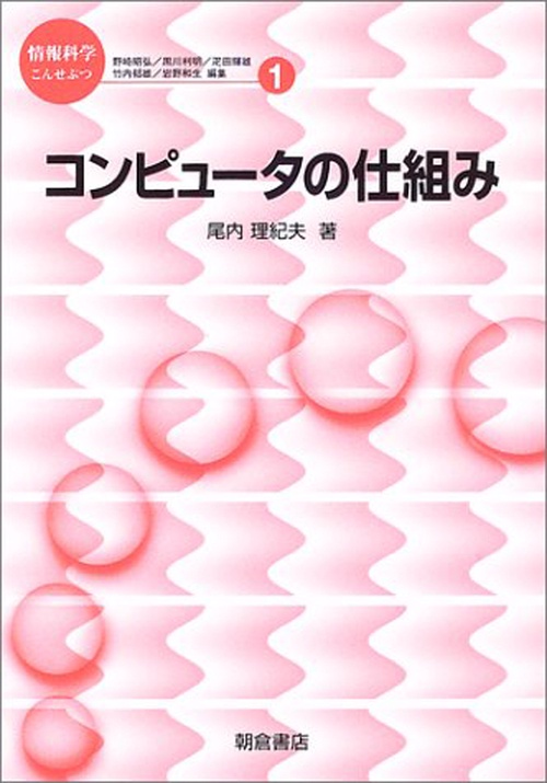 コンピュータの仕組み