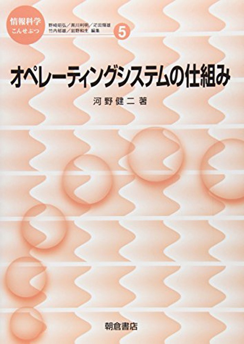 オペレーティングシステムの仕組み