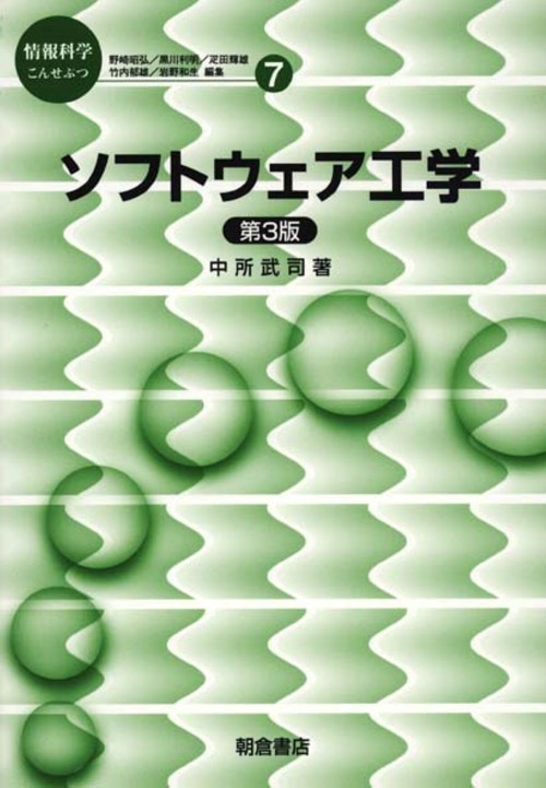 ソフトウェア工学 第３版