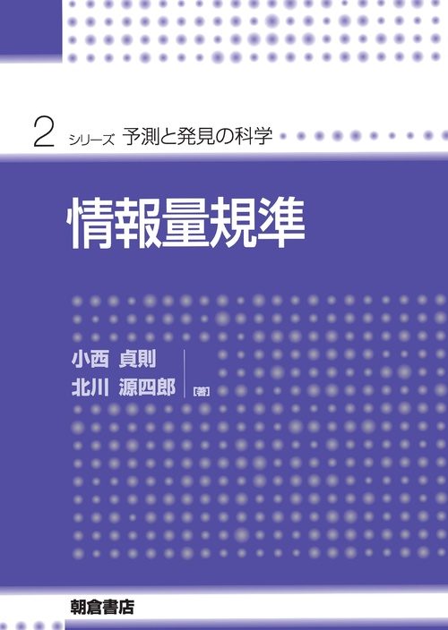 情報量規準