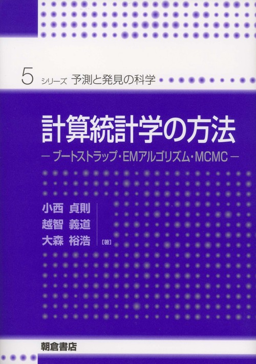 計算統計学の方法