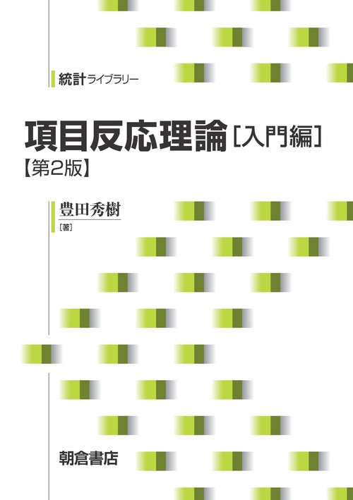 項目反応理論［入門編］