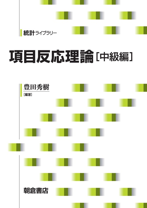 項目反応理論［中級編］