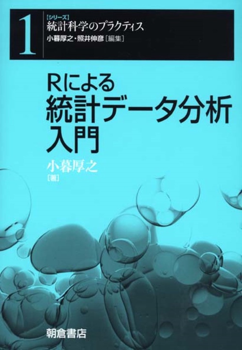 Ｒによる 統計データ分析入門