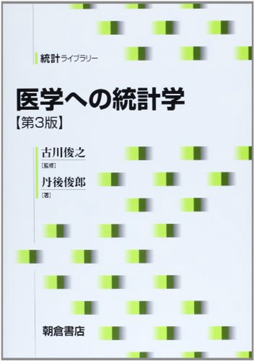 医学への統計学 第３版