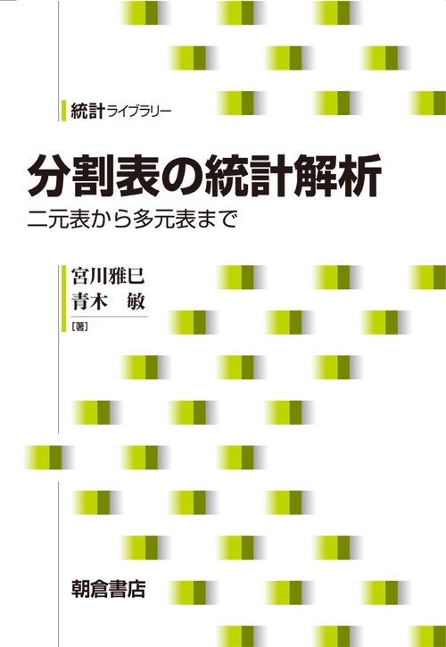 分割表の統計解析 二元表から多元表まで