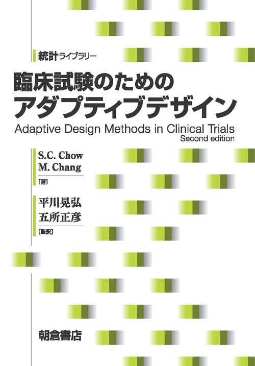 臨床試験のためのアダプティブデザイン