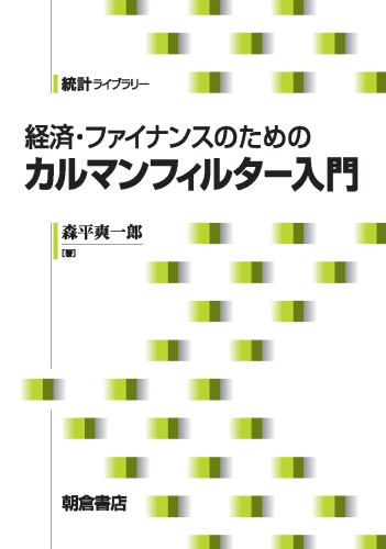 経済・ファイナンスのためのカルマンフィルター入門