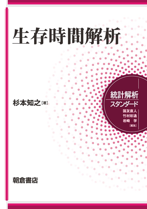 生存時間解析