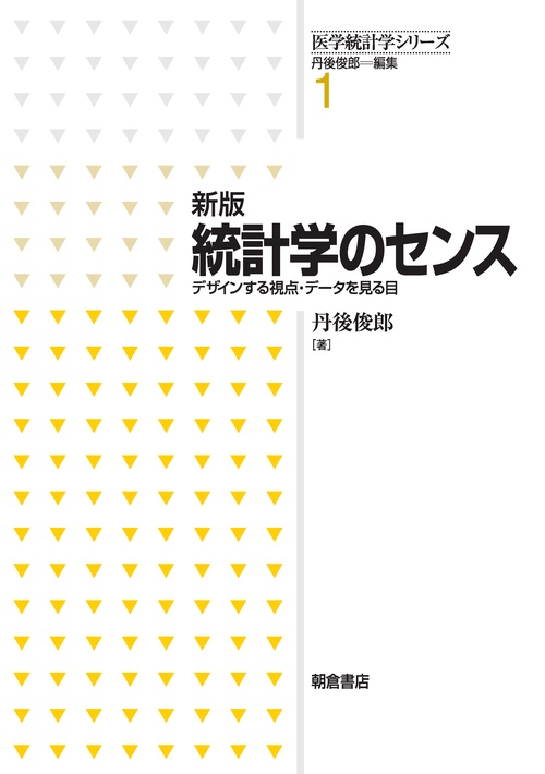 統計学のセンス デザインする視点・データを見る目