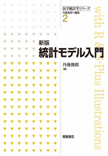 統計モデル入門