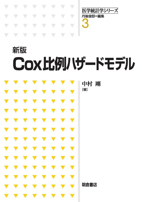 新版 Cox比例ハザードモデル