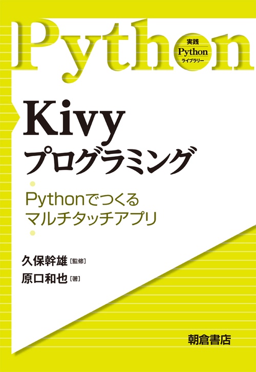 Kivyプログラミング Pythonで作るマルチタッチアプリ