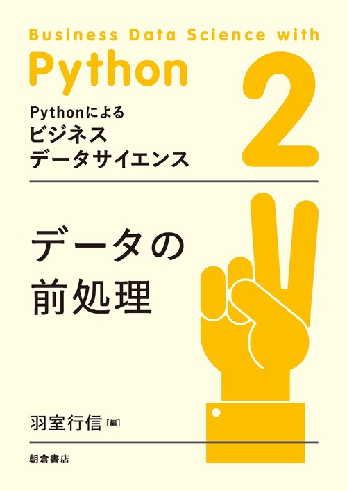 データの前処理