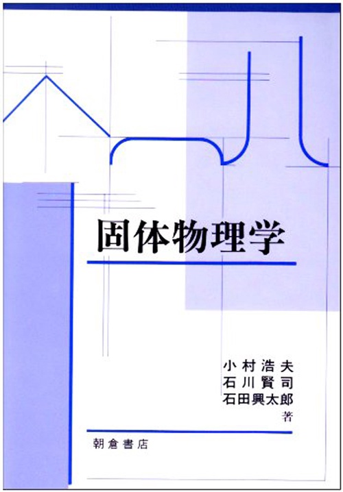 固体物理学