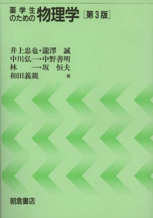 薬学生のための 物理学 第３版