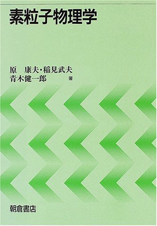 素粒子物理学