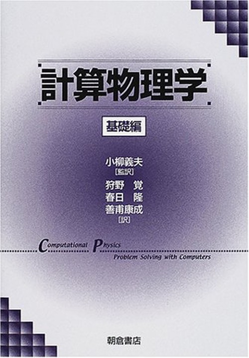 計算物理学基礎編