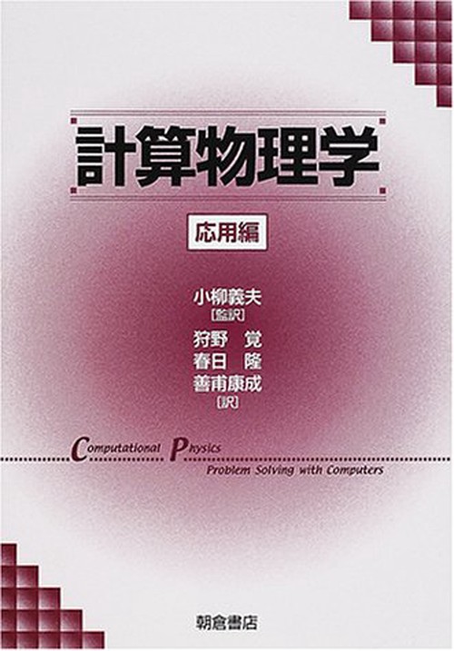 計算物理学応用編