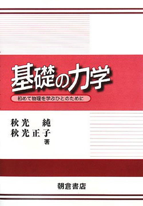 基礎の力学