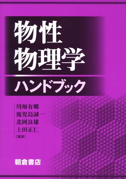 物性物理学ハンドブック
