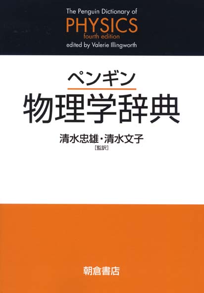 ペンギン物理学辞典