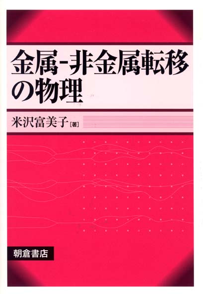 金属-非金属転移の物理
